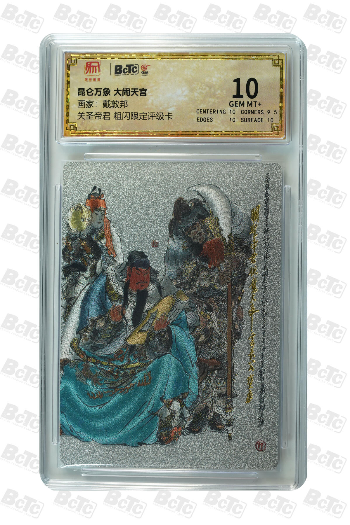 月落卡牌大清仓第6期 戴敦邦   大闹天宫  关圣帝君 粗闪限定评级卡