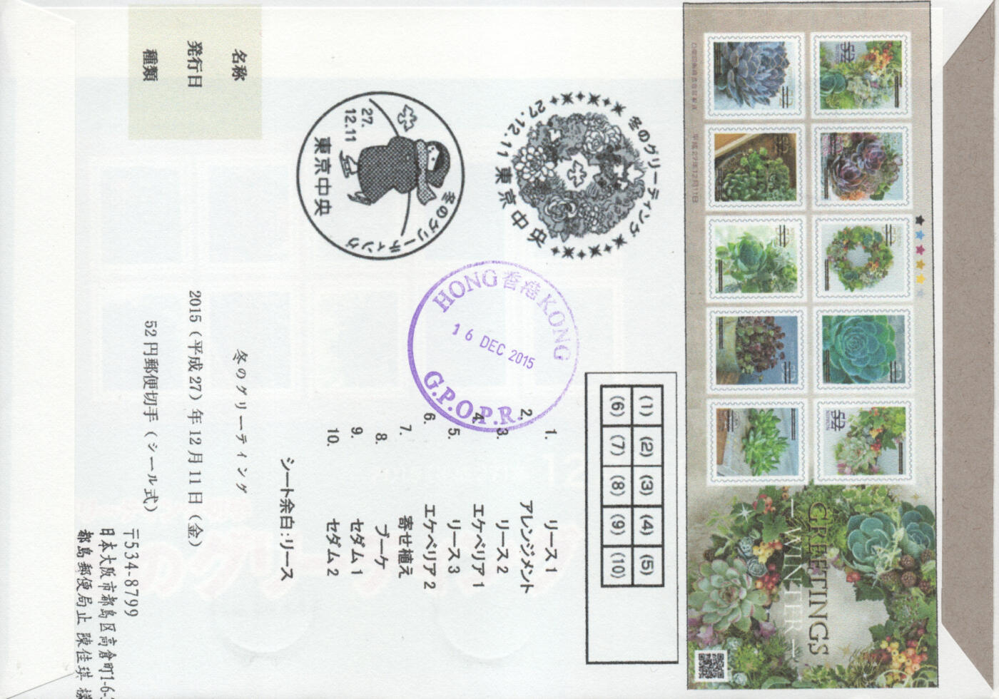 2026年03月07日19:30海外、大陆、澳门、香港邮政精品首日实寄封拍卖专场 2015日本《冬季问候》自然封首日实寄封