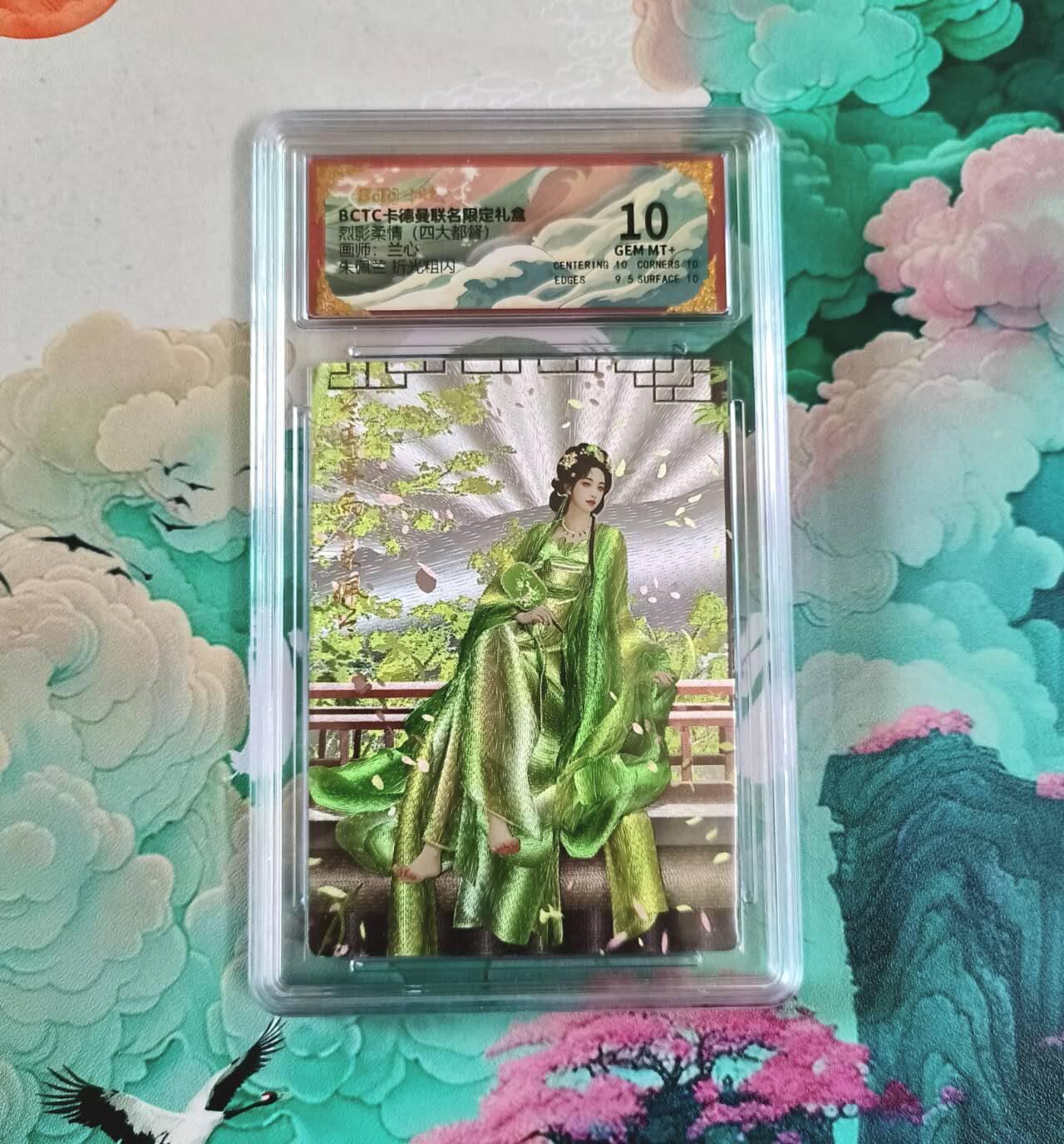 满赠PR！！龙虎卡牌-七七场（满200元包邮，无佣金，每周六结拍，欢迎送拍） 粗闪评级卡 卡德曼 兰心三国 - 朱佩兰 10分