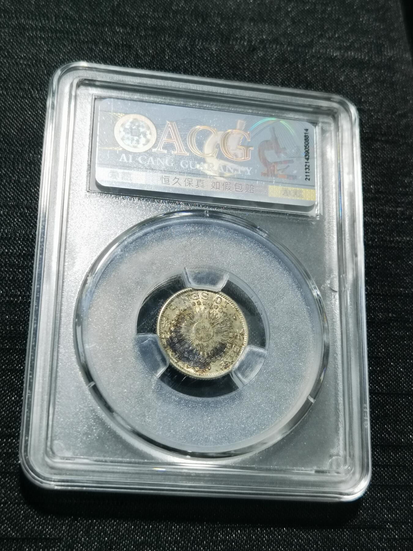 天下钱庄专场欢迎参拍 旭日十钱银币