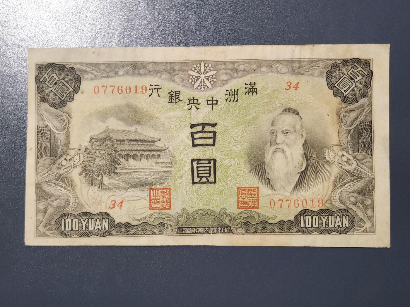 3月2号晚上8点 外国纸币自动截拍第33场 满洲大绵羊 极美品 稀少