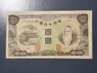 3月2号晚上8点 外国纸币自动截拍第33场 - 满洲大绵羊 极美品 稀少