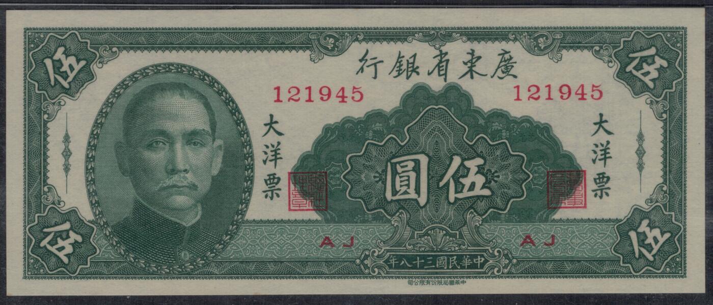 广东省银行大洋票伍圆(5元 五元) 民国三十八年(1949年) 实物图 UNC
