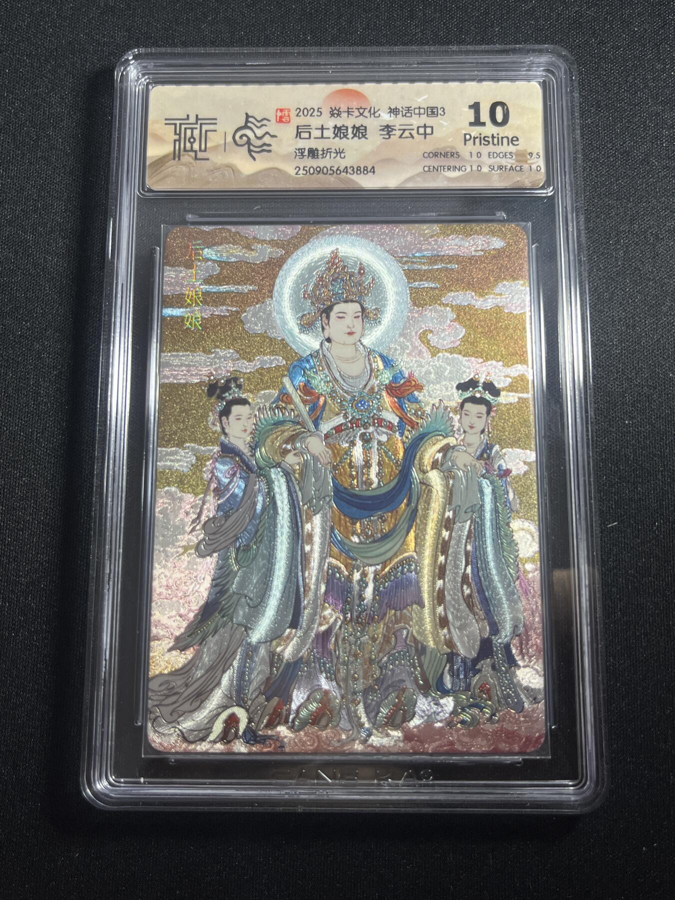 欢迎送拍、零成本上架，释放现金流，合理分配上拍卡品 【浮雕折光】李云中 后土娘娘 10p 焱卡文化&神话中国3