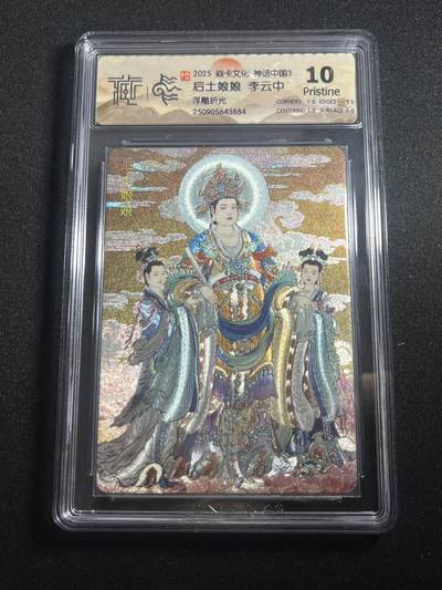 欢迎送拍、零成本上架，释放现金流，合理分配上拍卡品 - 【浮雕折光】李云中 后土娘娘 10p 焱卡文化&神话中国3
