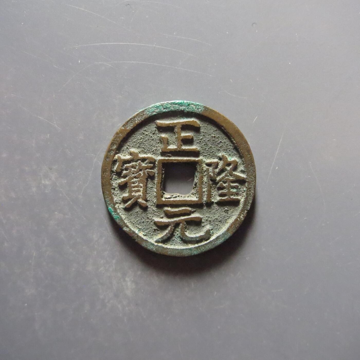 超厚重正隆元宝