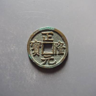超厚重正隆元宝 - 超厚重正隆元宝