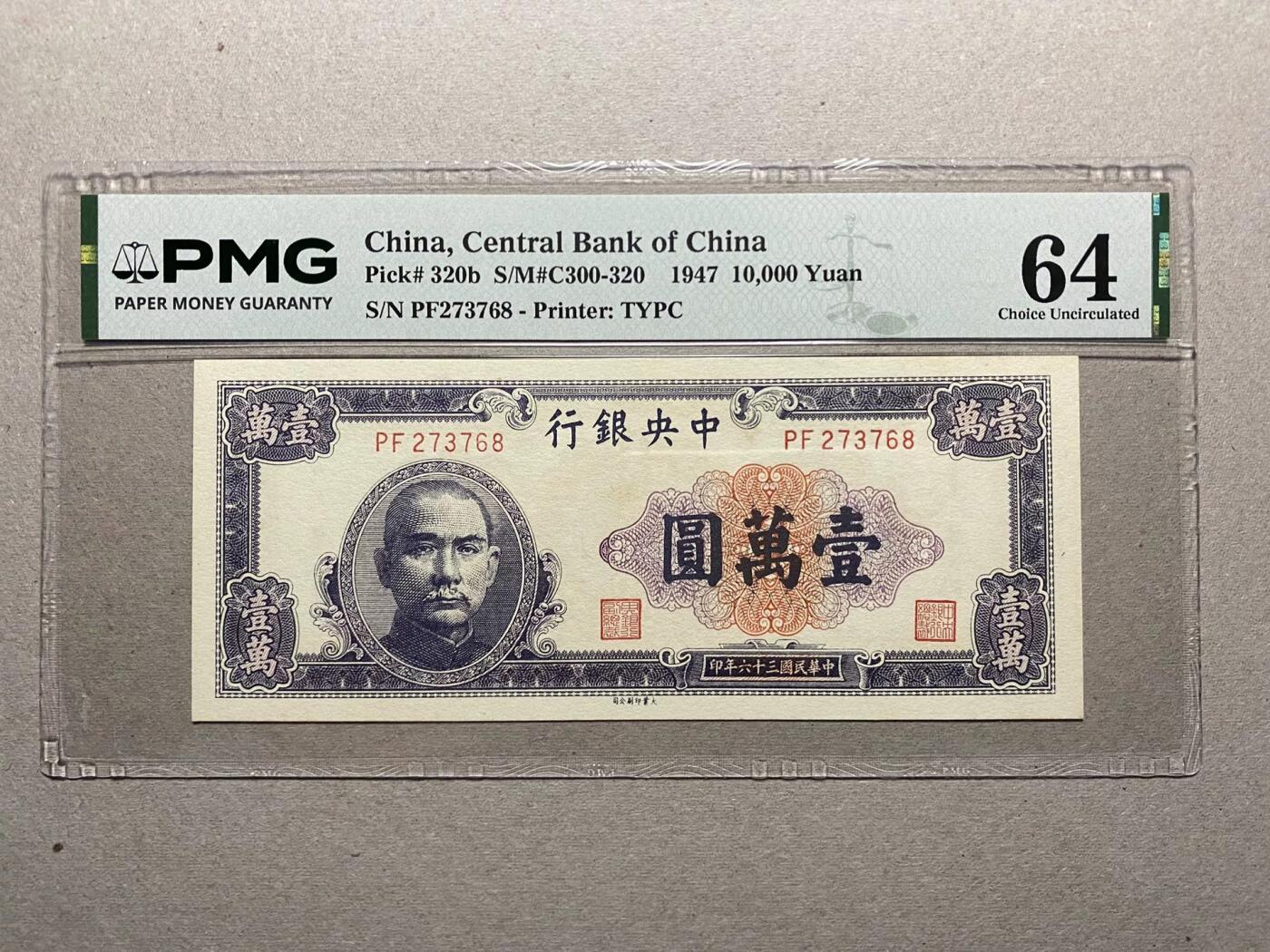 中央银行大业版（少见版）10000元pmg64
