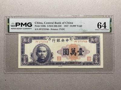 中央银行大业版（少见版）10000元pmg64 - 中央银行大业版（少见版）10000元pmg64