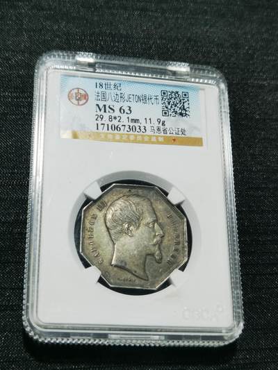 天下钱庄专场欢迎参拍 - 18世纪法国八角银代币