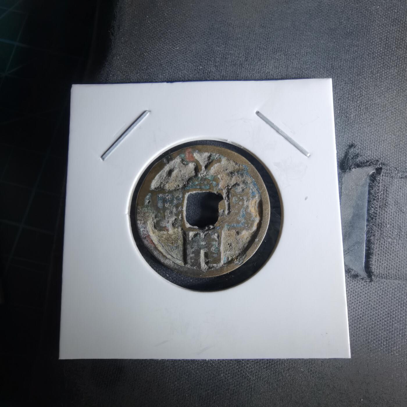 沼泽如烟--第1008场 开元通宝