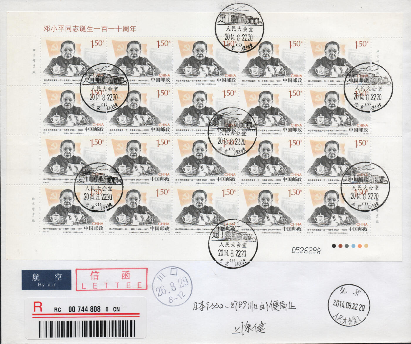 2026年03月07日19:30海外、大陆、澳门、香港邮政精品首日实寄封拍卖专场 2014中国《邓小平同志诞生一百一十周年》自然封首日实寄封