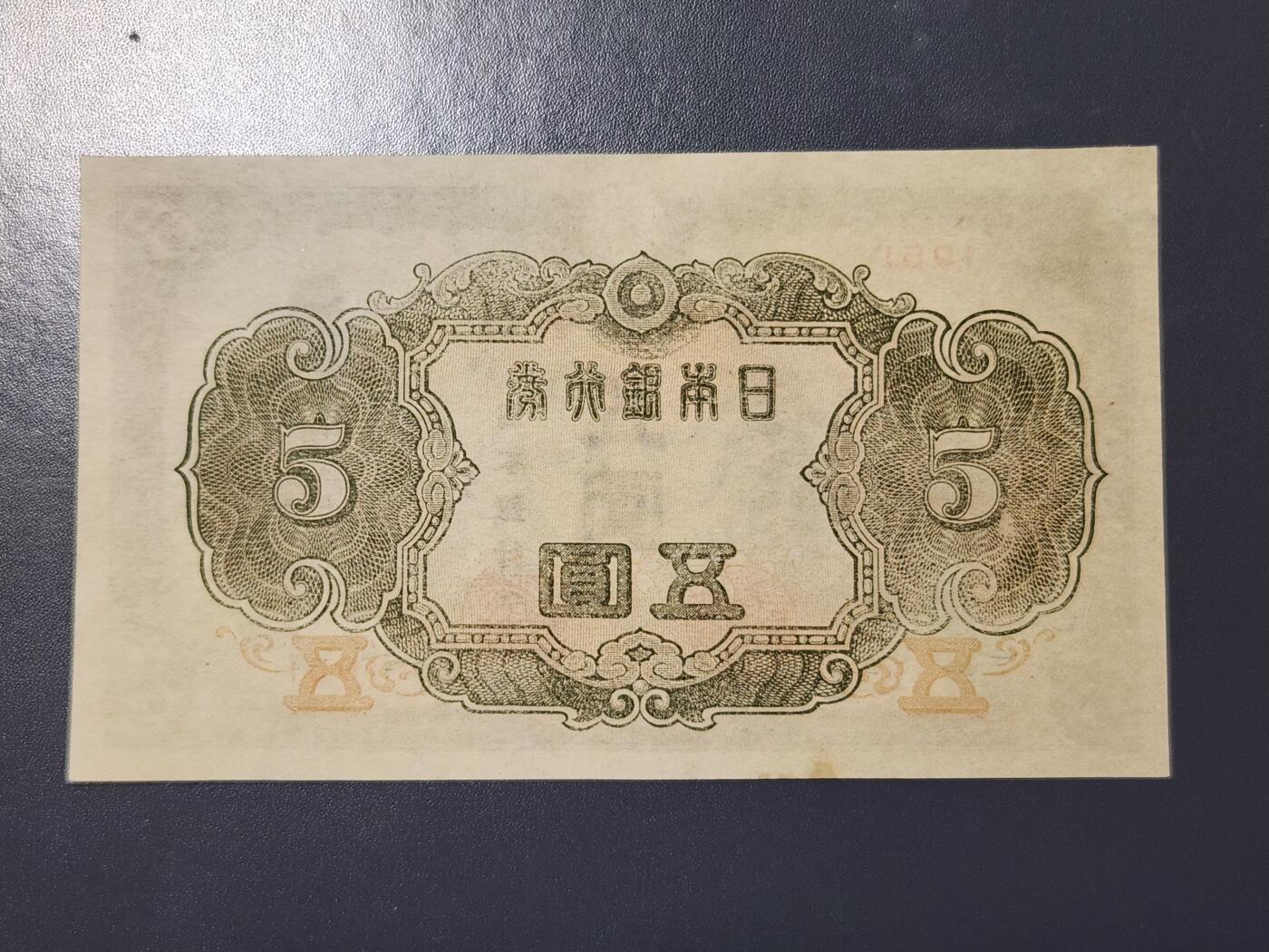 3月2号晚上8点 外国纸币自动截拍第33场 第一四版小日子5元 短号版 新品有黄斑 极少品相