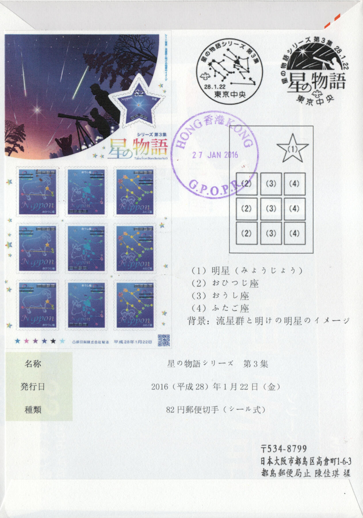 2026年03月07日19:30海外、大陆、澳门、香港邮政精品首日实寄封拍卖专场 2016日本《星座物语第3集》自然封首日实寄封