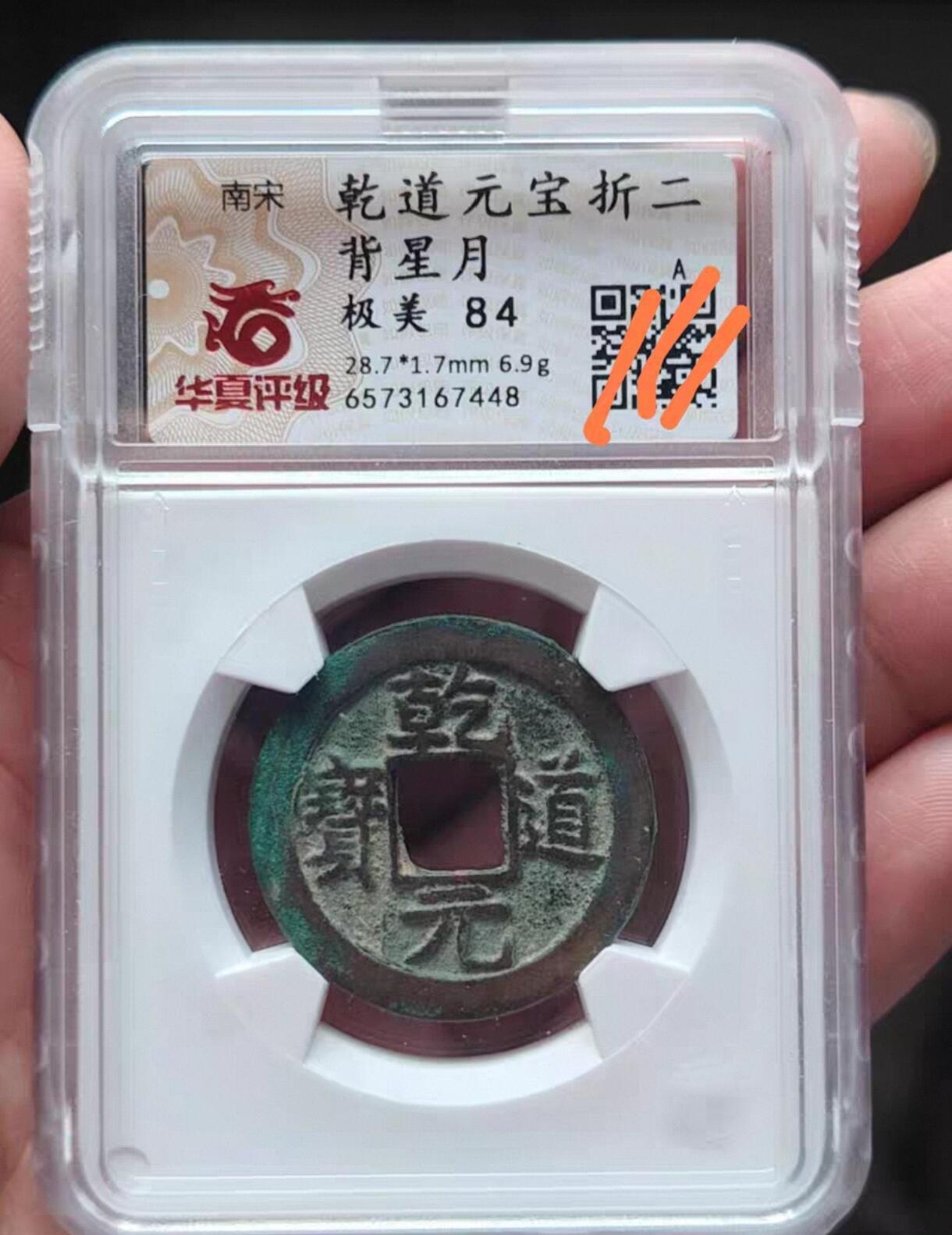 南宋乾道元宝背星月