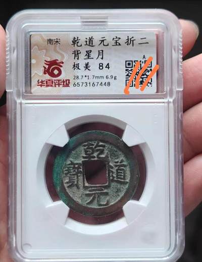 南宋乾道元宝背星月 南宋乾道元宝背星月