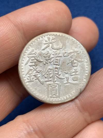 《竞宝斋》第467场 周日，周一 2场连拍 （全场包邮）欢迎送拍 - 新疆喀造光绪银元三钱 锈大清洗后腐蚀比较严重 品相不好 汉字面感觉有焊接痕迹 细节见图