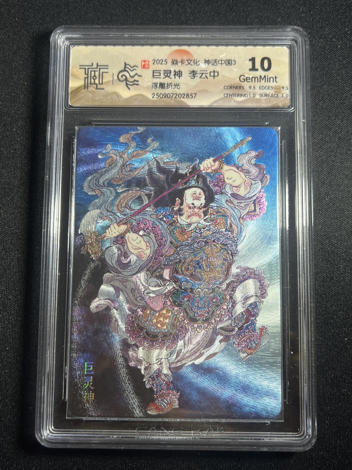 欢迎送拍、零成本上架，释放现金流，合理分配上拍卡品 【浮雕折光】李云中 巨灵神 10g 焱卡文化&神话中国3