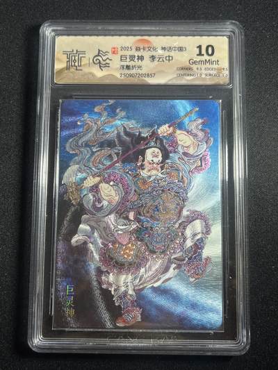 欢迎送拍、零成本上架，释放现金流，合理分配上拍卡品 - 【浮雕折光】李云中 巨灵神 10g 焱卡文化&神话中国3