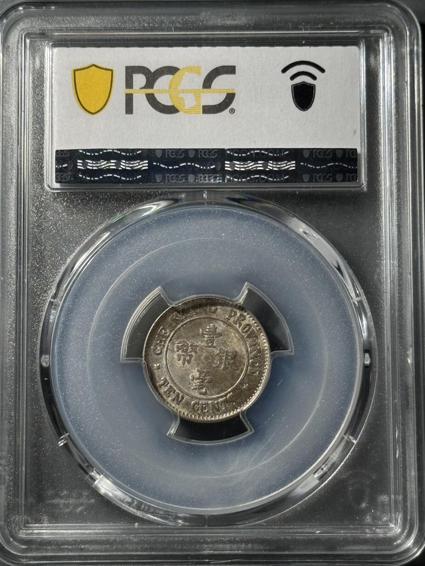 民国浙江省造十三年双旗壹毫银币 PCGS-MS65