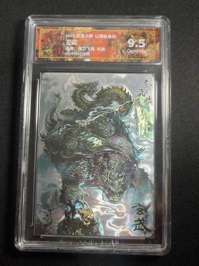 欢迎送拍、零成本上架，释放现金流，合理分配上拍卡品 - 【光刻】苍之飞鸿 玄武 9.5 百里卡牌&山海经