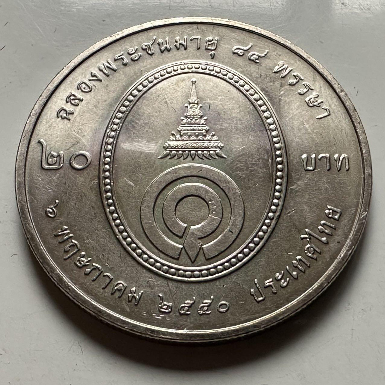 🌹外币初藏🌹🐯2026年第23场  每周二四六晚8️⃣点 接代拍 泰国2007年瓦达娜公主84岁生日20泰铢纪念币