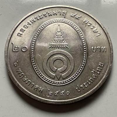 🌹外币初藏🌹🐯2026年第23场  每周二四六晚8️⃣点 接代拍 - 泰国2007年瓦达娜公主84岁生日20泰铢纪念币