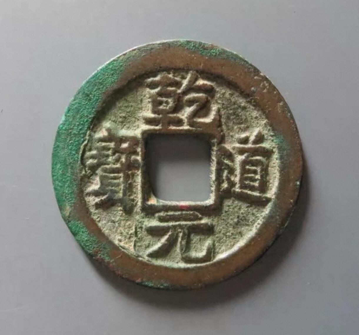 南宋乾道元宝背星月