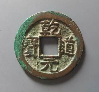 南宋乾道元宝背星月 - 南宋乾道元宝背星月