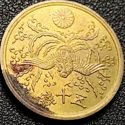 泉币菌-第204场-元宵节专场 本场拍品多 请提前出价 - 凤凰50钱 日本昭和21年（1946年）老铜币