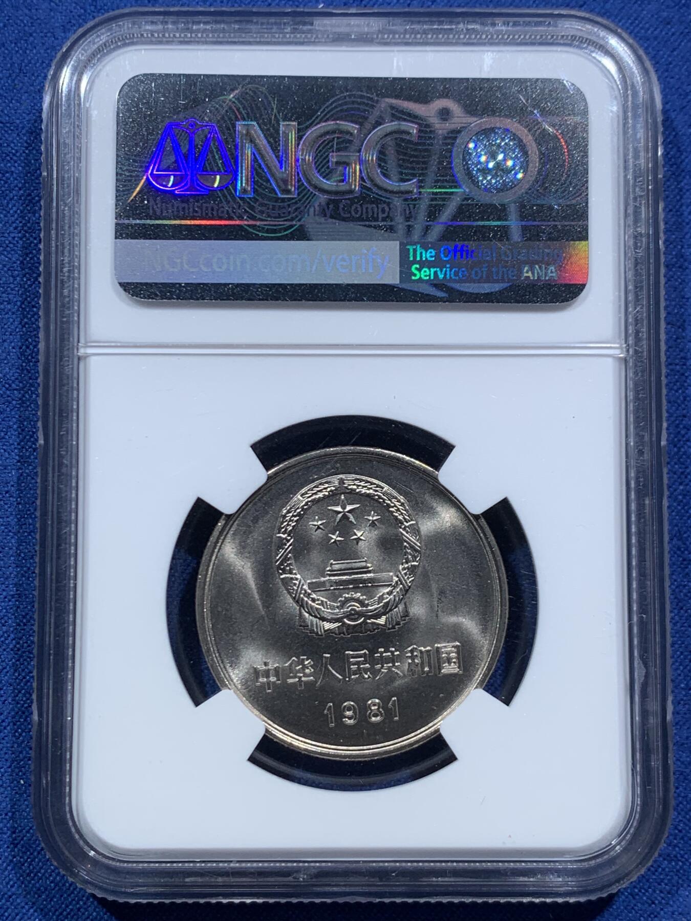 《竞宝斋》第467场 周日，周一 2场连拍 （全场包邮）欢迎送拍 NGC 9.7 中国1981年长城币1元