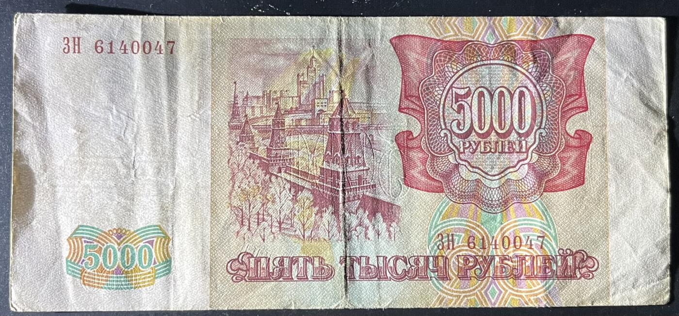 小福收藏拍卖第202期 流通品相裸钞 特惠场 本场全部为欧洲纸币【佣金仅收2% 不设最低佣金 全场包邮】 俄罗斯 1993年 5000卢布