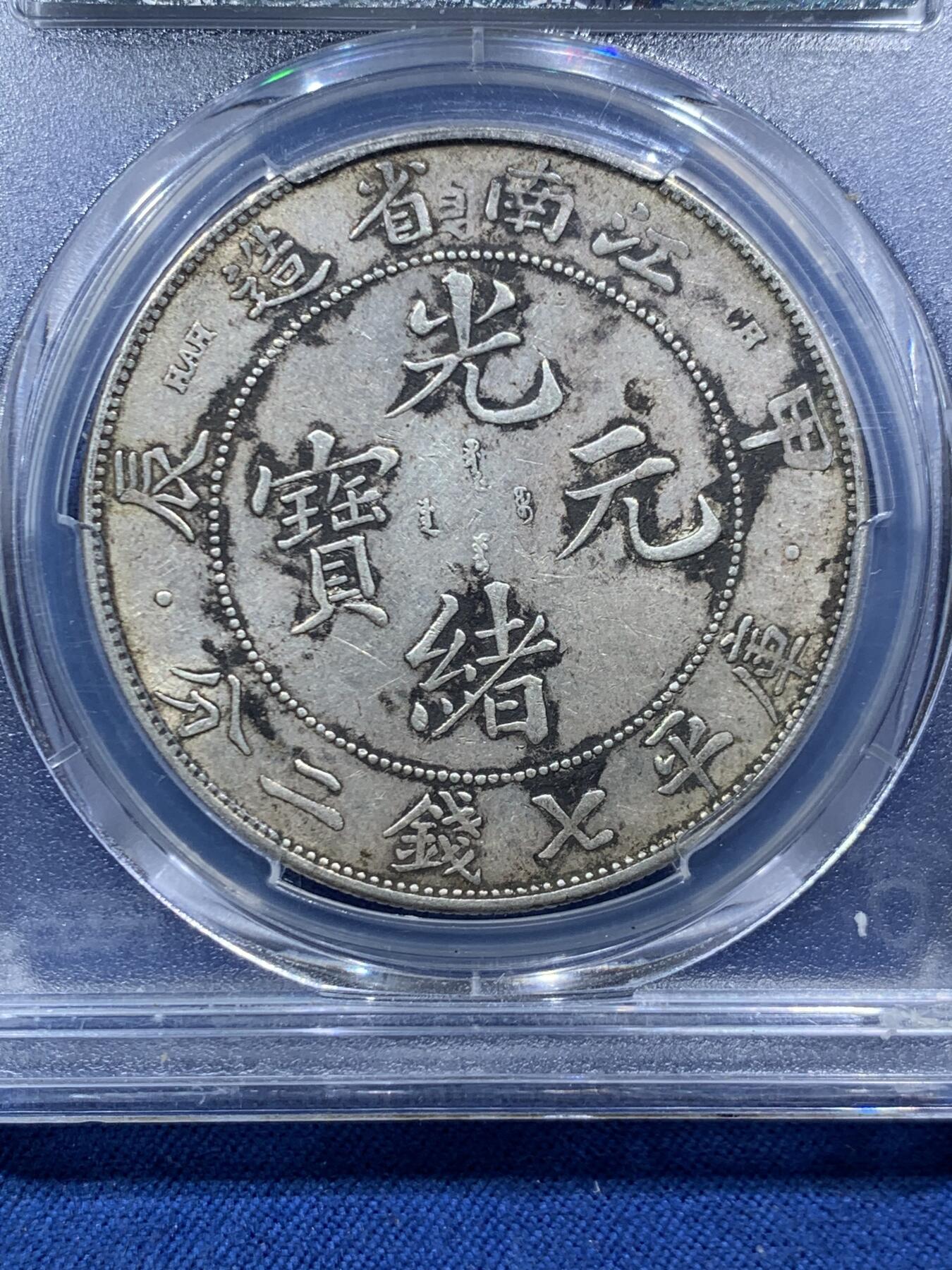 《竞宝斋》第467场 周日，周一 2场连拍 （全场包邮）欢迎送拍 PCGS XFD 1904年江南甲辰，背“南省”之间一个字戳，原味给了修补但是实在没看到，细节见图。