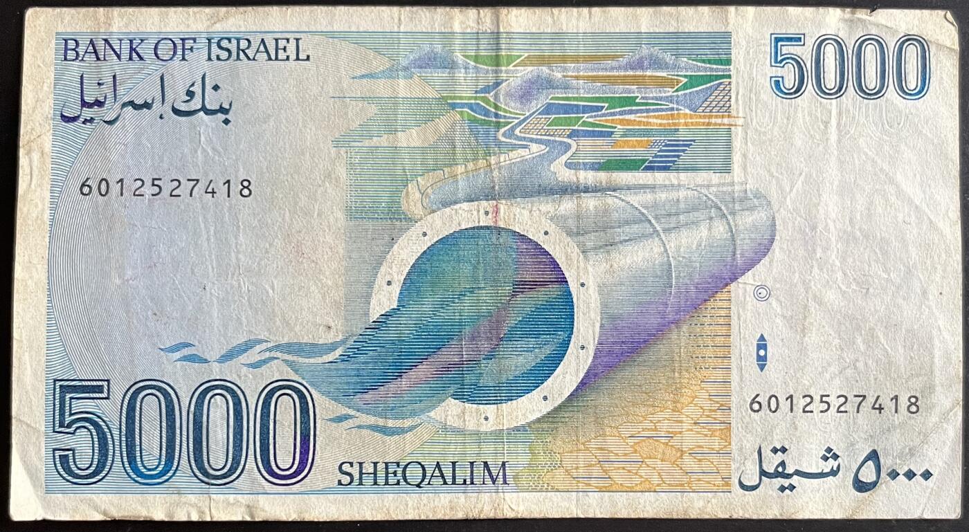 小福收藏拍卖第201期 流通品相裸钞 特惠场 本场拍卖美洲大洋洲非洲亚洲纸币【佣金仅收2% 不设最低佣金 全场包邮】 以色列 1984年 5000谢克尔