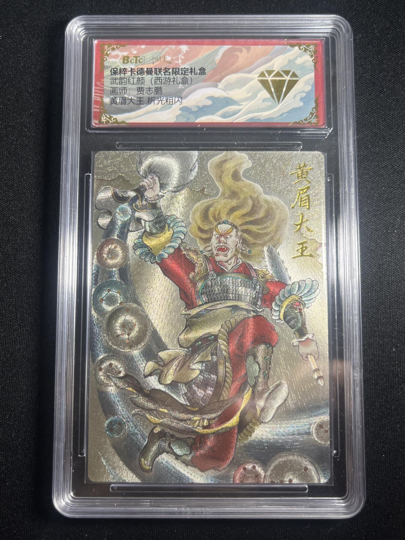 欢迎送拍、零成本上架，释放现金流，合理分配上拍卡品 【折光】贾志鹏 黄眉大王 金钻 卡德曼&西游