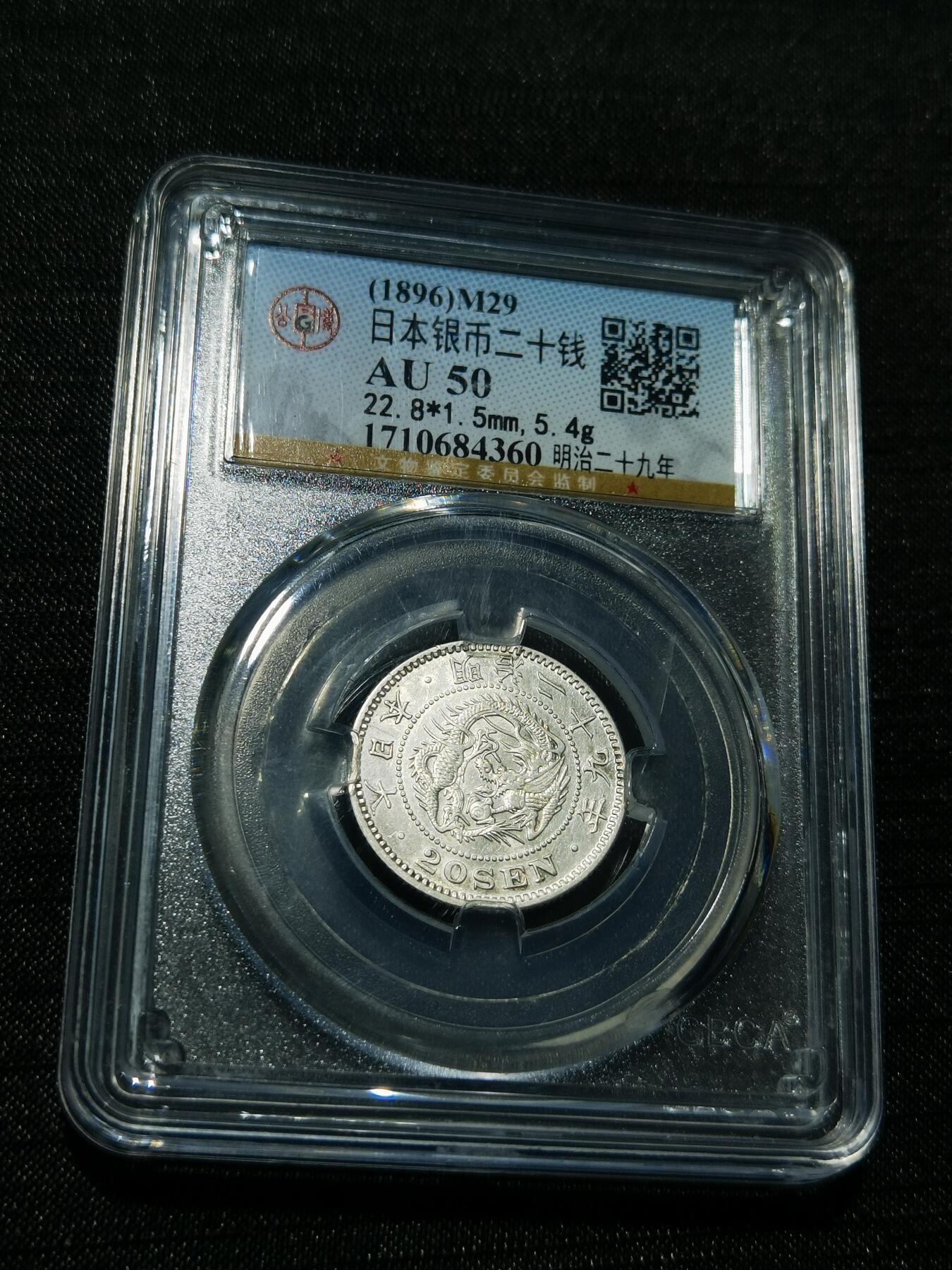 天下钱庄专场欢迎参拍 日本龙二十钱银币