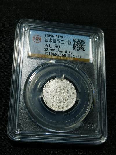 天下钱庄专场欢迎参拍 - 日本龙二十钱银币