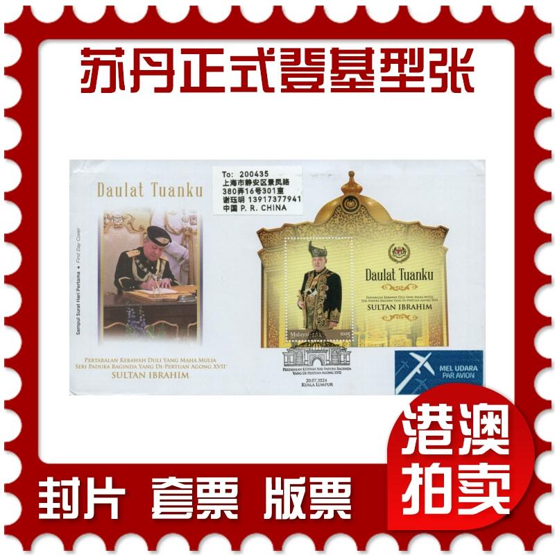 2026年03月07日19:30海外、大陆、澳门、香港邮政精品首日实寄封拍卖专场 2024马来西亚《庆祝第十七任最高元首-苏丹易卜拉欣正式登基型张》官封首日实寄封