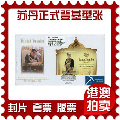 2026年03月07日19:30海外、大陆、澳门、香港邮政精品首日实寄封拍卖专场 - 2024马来西亚《庆祝第十七任最高元首-苏丹易卜拉欣正式登基型张》官封首日实寄封