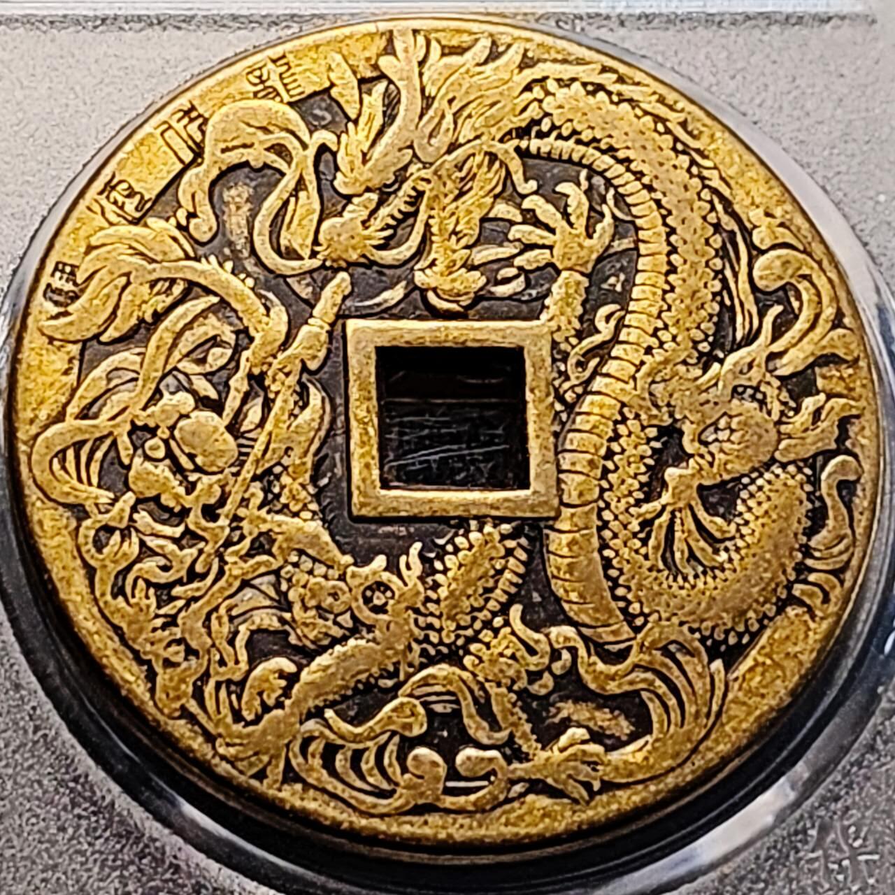 泉币菌-第204场-元宵节专场 本场拍品多 请提前出价