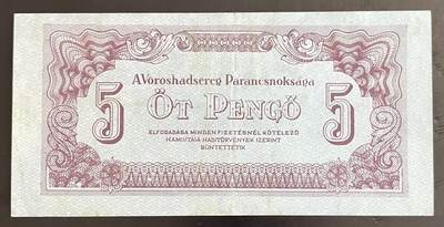 小福收藏拍卖第202期 流通品相裸钞 特惠场 本场全部为欧洲纸币【佣金仅收2% 不设最低佣金 全场包邮】 - 匈牙利 1944年 5潘戈 AUNC