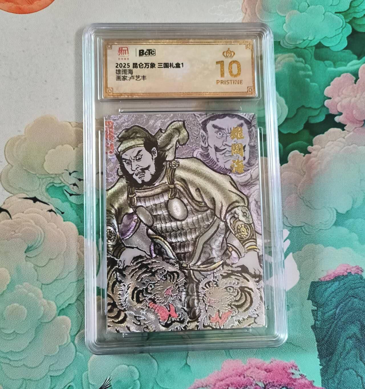 满赠PR！！龙虎卡牌-七七场（满200元包邮，无佣金，每周六结拍，欢迎送拍） 【10⭐】粗闪评级卡 昆仑万象 卢艺丰 雄阔海 爆金