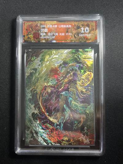 欢迎送拍、零成本上架，释放现金流，合理分配上拍卡品 - 【17/95光刻】苍之飞鸿 伏羲 10g 百里卡牌&山海经