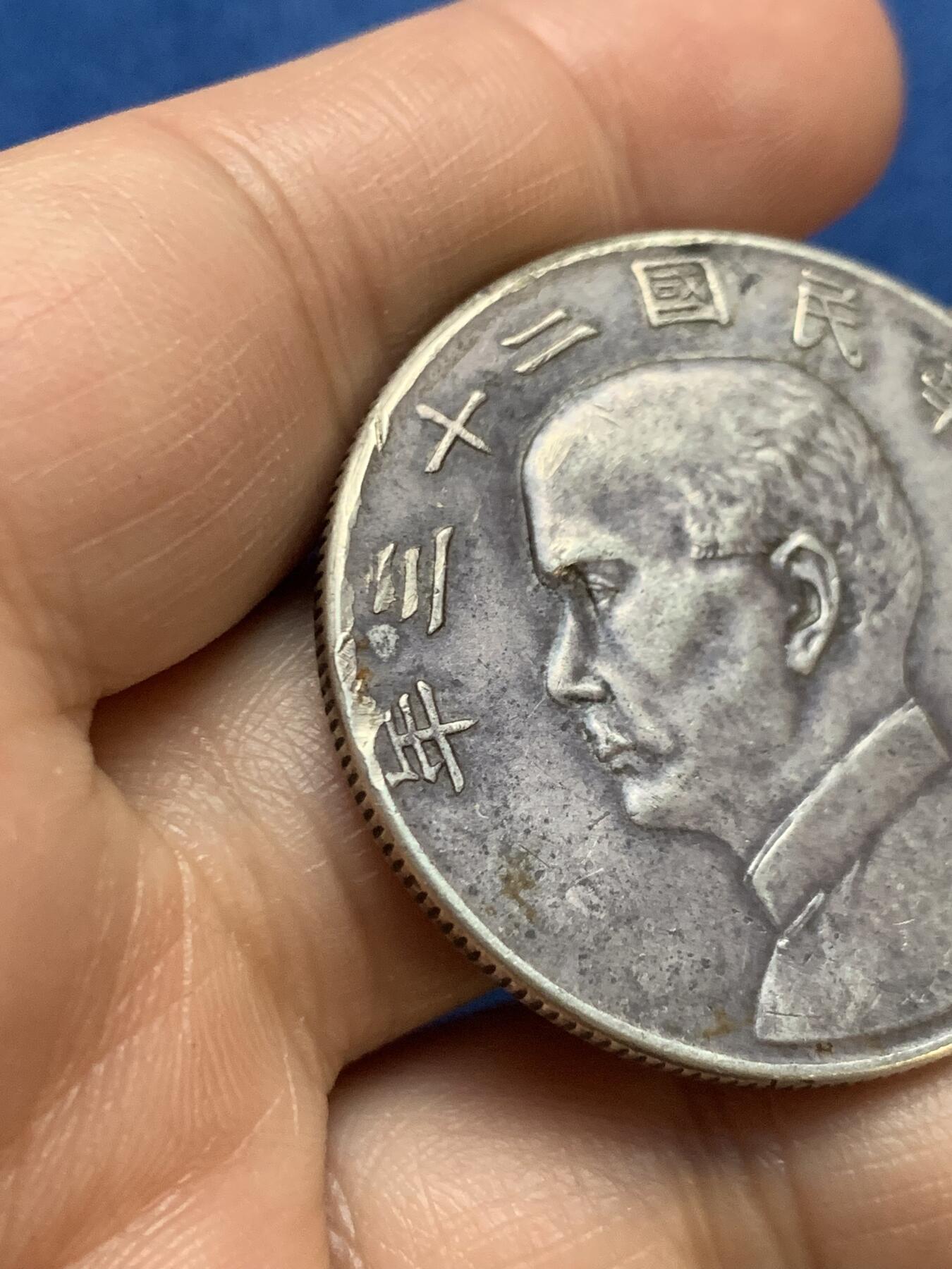 《竞宝斋》第467场 周日，周一 2场连拍 （全场包邮）欢迎送拍 真银假币 民国 1934年 壹元 二十三年船洋 银币 26.7克 边缘有磕 点测约97%银