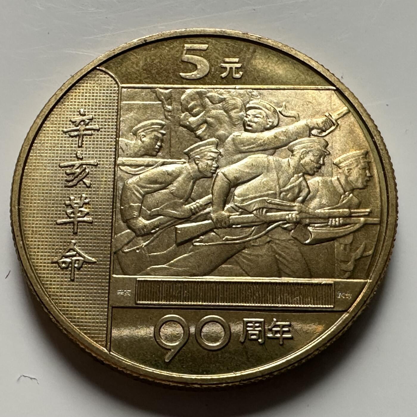 🌹外币初藏🌹🐯2026年第23场  每周二四六晚8️⃣点 接代拍 辛亥革命