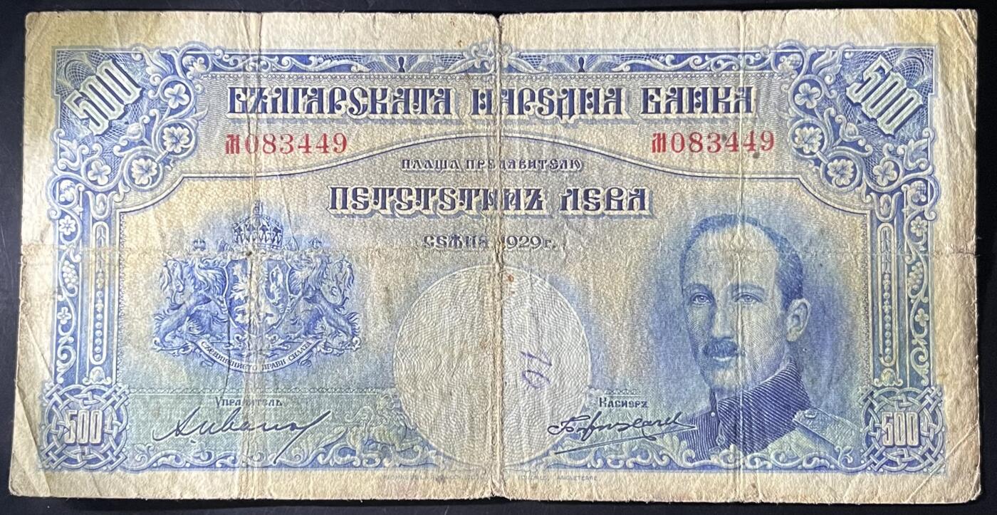 小福收藏拍卖第202期 流通品相裸钞 特惠场 本场全部为欧洲纸币【佣金仅收2% 不设最低佣金 全场包邮】 保加利亚 1929年 500列弗