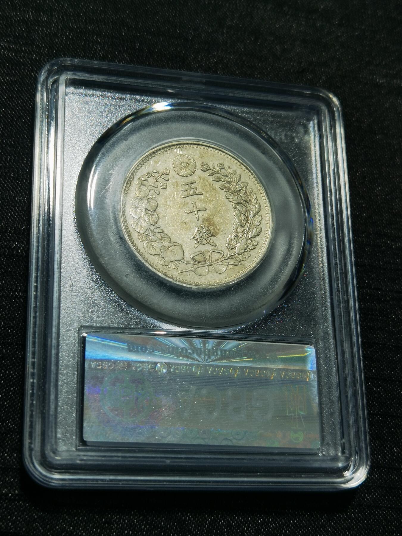 天下钱庄专场欢迎参拍 日本龙五十钱银币