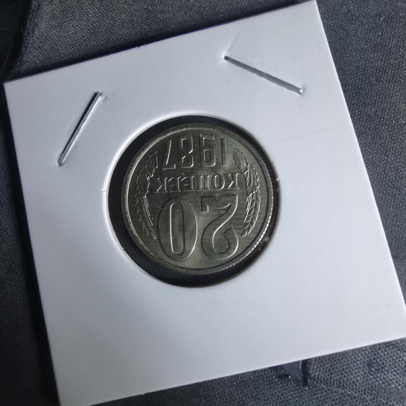 沼泽如烟--第1008场 苏联1987年20戈比