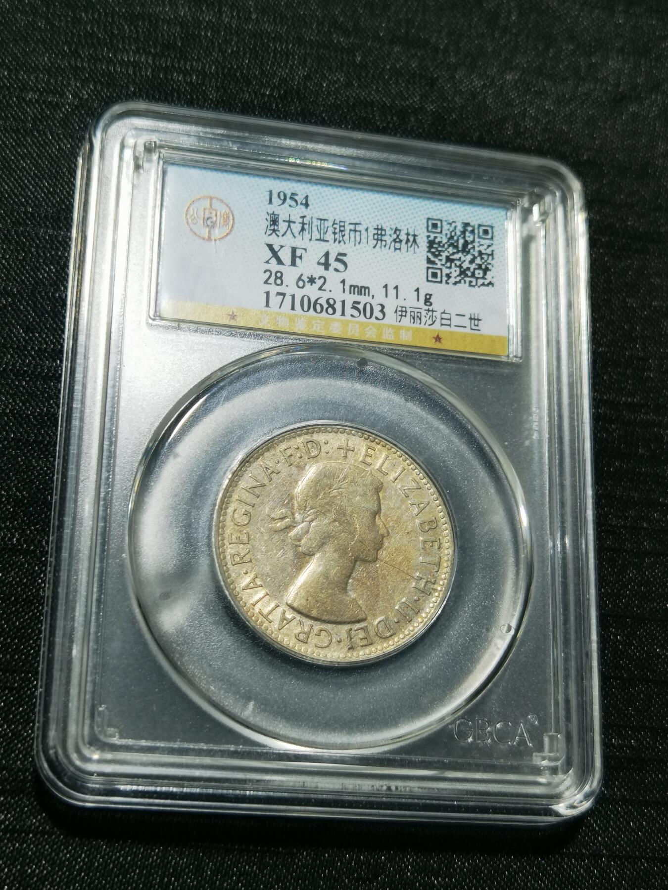 天下钱庄专场欢迎参拍 澳大利亚伊丽莎白银币