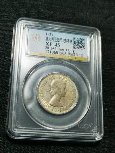 天下钱庄专场欢迎参拍 - 澳大利亚伊丽莎白银币